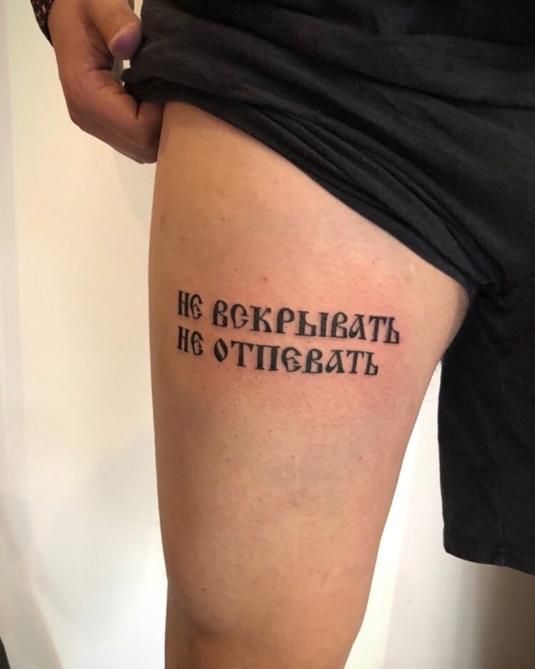 Не вскрывать, не отпевать - тату надпись на бедре
