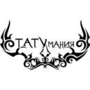 Тату Мания